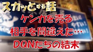 【スカッとする話】ケンカを売る相手を間違えた…ＤＱＮたちの結末はｗｗｗ