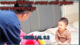 আজকে আপনাদের দেখাবো বুদ্ধিমান বাচ্চা#long# long video#duet ##shortvideos #funny #viralvideo