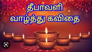 🎉தீபாவளி வாழ்த்து கவிதை🎉 Deepawali wishes quotes in tamil 🎉 diwali valthu kavidhai 🎉 diwali wishes 🎉