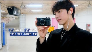 대학생의 하루 특집 [개강부터 종강까지 일상 브이로그] l A day of a university student l HongJun VLOG