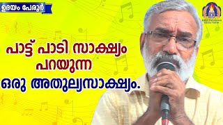 പാട്ട് പാടി  സാക്ഷ്യം പറയുന്ന ഒരു അതുല്യ സാക്ഷ്യം