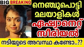 നെഞ്ചുപൊട്ടി മലയാളികൾ ഏഷ്യാനെറ്റ് സീരിയൽ നടിയുടെ അവസ്ഥ കണ്ടോ ?? 😢