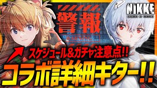 【メガニケ】エヴァコラボ確定キター!!新キャラも確定か!!でも要注意!!【勝利の女神NIKKE】