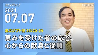 [リビングライフ]恵みを受けた者の応答、心からの献身と従順(出エジプト記 35:20-29)｜安達隆夫牧師