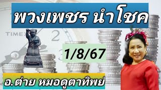 พวงเพชรนำโชค งวด 1/8/67  โดย อ.ต่าย หมอดูตาทิพย์