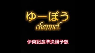 【競輪予選】伊東記念準決勝予想～主力が順当に勝ち上がる⁉️