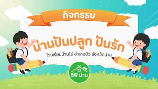 VTR-CP นำเสนอโรงเรียนบ้านไร่ อำเภอปัว จังหวัดน่าน