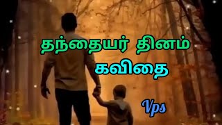 தந்தையர் தினம் கவிதை/ அப்பா கவிதை/ / Father's Kavithaigal/ Tamil Kavithaigal/ Vps tamil Kavithaigal.