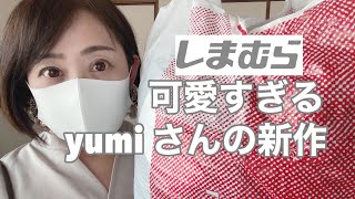 【しまむら】5月28日発売！可愛すぎるyumiさんの新作♫｜最後に「大切なお知らせ」があります