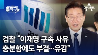 검찰 “이재명 구속 사유 충분함에도 부결…유감” | 김진의 돌직구 쇼 1197 회