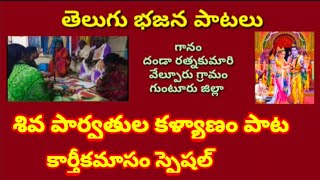 శివపార్వతుల కళ్యాణం పాట //తెలుగు భజన పాటలు //devotional songs