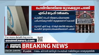 പൊലീസിനെതിരെ യുവാക്കളുടെ പരാതി, ഒരാഴ്ചയ്ക്കകം മറുപടി നൽകണമെന്ന് കോടതി | Police Atrocities |Nooranad