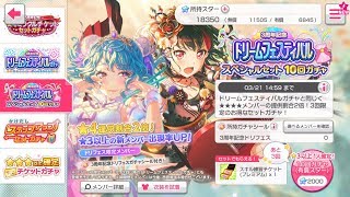 【バンドリ　ガルパ】３周年記念ドリームフェスティバル スペシャルセット １０回ガチャ×３(３０連）回してみた！！！