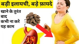 Badi Elaichi Ke Faayde | Benefits Of Black Cardamom | Home Remedies, Gharelu Upchar #Shifadawakhana