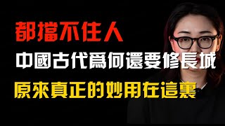 都擋不住人，中國古代為何還要修長城，原來真正的妙用在這裏！