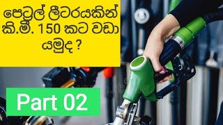 Fuel economy sinhala,😀Four stock engine,පෙට්‍රල් ප්‍රශ්නයට හොදම විසදුම,Vapor gasoline sinhala