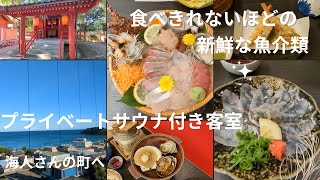 「プライベートサウナ付き客室のある旅館 大田家 」　身も心もととのいました！伊勢海老と海鮮を食べに海人さんの町相差へ