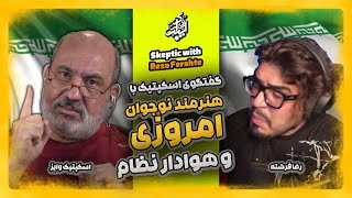 مناظره اسکپتیک با یک هنرمند نوجوان امروزی و هوادار نظام