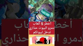 أخطر 5 ألعاب أدت للإنتحار (الشريط كاملا على القناة) #pubgmobile #اكسبلور #pubg #العاب #العاب_فيديو