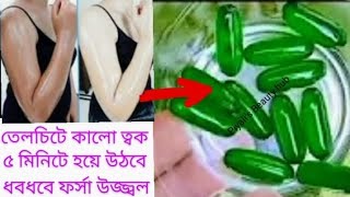 সারা শরীর ধবধবে ফর্সা করতে চাইলে স্নানের আগে 5 মিনিট এটা লাগান//full body whitening pack