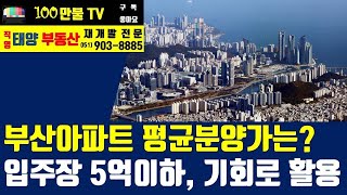 백만불TV] 부산아파트 - 부산아파트 평균분양가 평당 1,550만원 시대!! 지금 신축입주장 분양가 수준의 매물은 적극 활용하세요