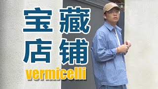 「店铺分享」绝不踩雷的男装宝藏店铺丨vermicelli丨简约-日系-百搭