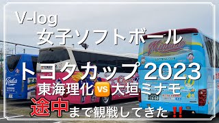 【V-log】女子ソフトボール　トヨタカップ2023 東海理化対大垣ミナモ戦に初めて行ってみたよ！