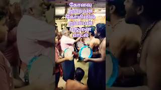 #கோவை#ஐயப்பன்#கோவில்#பஜனைபாடல் #trending #tamil #song #viralshort #trending 🔥🔥