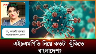 এইচএমপিভি নিয়ে কতটা ঝুঁকিতে বাংলাদেশ? এইচএমপিভি ভাইরাস | Deshjogot News