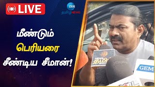 🔴LIVE : பெரியார் கருத்துகளை முன்வைத்து ஈரோடு இடைத்தேர்தலை சந்திக்க திமுக தயாரா? - சீமான் | Seeman