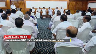 കോട്ടയത്തെ UDF സ്ഥാനാര്‍ഥി പ്രഖ്യാപനം നാളെ; ഫ്രാന്‍സിസ് ജോര്‍ജിന് സാധ്യത