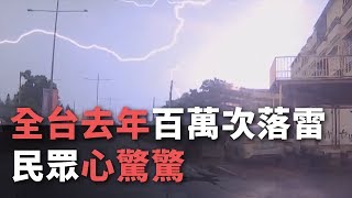 夏は雷に注意、昨年の落雷100万回超