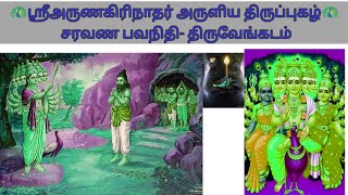 திருப்புகழ்- சரவண பவநிதி - திருவேங்கடம்