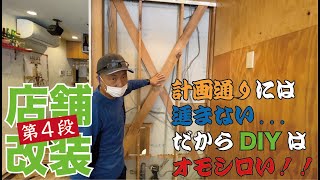 【リフォーム】その場で考える飲食店改装！低予算diyテクニック