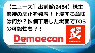 【ニュース】出前館(2484）株主優待の廃止を発表！上場する意味は何か？株価下落した場面でTOBの可能性も？！