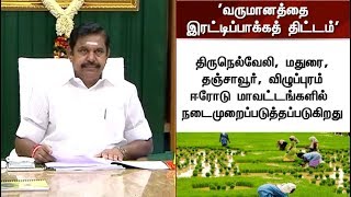 விவசாயிகளின் வருமானத்தை இரட்டிப்பாக்க தமிழக அரசு திட்டம்! | #TNFarmers