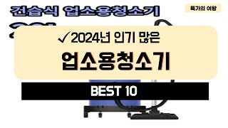 2024년 가성비 업소용청소기 추천 TOP10