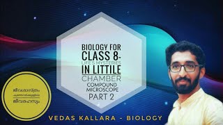 BIOLOGY | STD 8 | CHAPTER 1 |കുഞ്ഞറയ്ക്കുള്ളിലെ ജീവരഹസ്യം LIFE'S MYSTERIES IN LITTLE CHAMBER(PART 4)