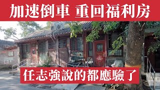 加速倒车！北京全面回歸福利分房時代？傳北京全體事業編開始配售保障房，售價為商品房的4-6折。任志強說的話應驗了！北京樓市｜北京房價｜北京房地產｜北京一環房價｜北京房價台幣｜北京二手房價格｜北京房價大跌