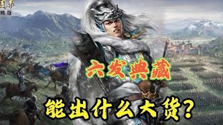 【抽卡】實測典藏5+1，六發典藏能出什麼大貨！【三國志戰略版】