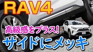 トヨタ RAV4 のサイドにメッキパーツを取り付け / オートショップユアーズ