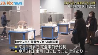 「はやぶさ２」帰還カプセル公開・福岡市科学館