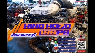 ถึก ทน นาน! HINO HO7D 195 แรงม้า รุ่นสร้างชื่อ ที่เร่งติดมือ ไม่มีจุกจิก ไร้ปัญหาความร้อน