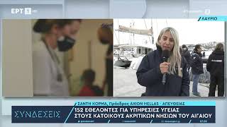 152 εθελοντές για υπηρεσίες υγείας στους κατοίκους ακριτικών νησιών του Αιγαίου | 5/5/2023 | ΕΡΤ