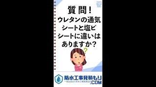 【第４３回】質問！ウレタンの通気シートと塩ビシートに違いはありますか？【防水工事ネタバレ100選】