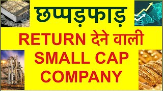 पैसा तो ये शेयर बना रहा है | Multibagger. Stock | Investing | Stock Market | Small Cap | Get Rich |