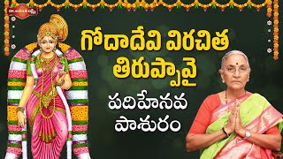 గోదాదేవి విరచిత తిరుప్పావై పదిహేనవ పాశురం | Goda Devi Pasuralu | Devotional Videos | Dr. Ananta