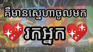 🔮🦋អ្វីដែលអ្នកត្រូវដឹងគឺមានស្នេហាចូលមករកអ្នកពេលនេះ💖💖