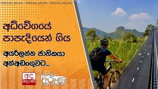 අධ්වේගයේ පාපැදියෙන් ගිය අයර්ලන්ත ජාතිකයා අත්අඩංගුවට...