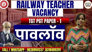 rrb teacher online classes||Railway Teaching Vacancy 2025 |  Shikshak Bharti 2025 TGT, PGT | पावलॉव